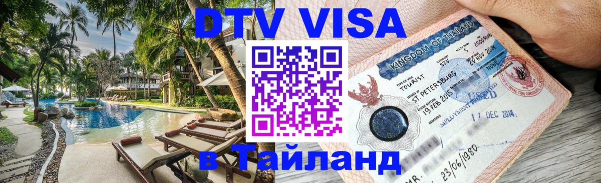Стоимость и условия DTV визы — оформление в Таиланд под ключ - Ковров 